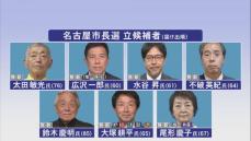 これまでに過去最多タイの7人が立候補…名古屋市長選挙告示 河村市政15年の是非が主な争点に 24日投開票