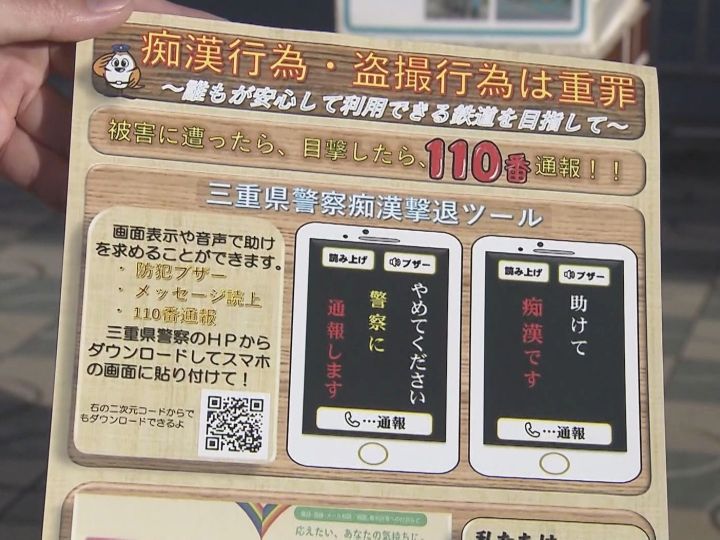 痴漢被害に遭ったら「スマホ等で助けを」…犯罪被害者週間に合わせ自動音声で助け求める方法など紹介