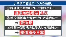 小学校の花壇から『シカの頭』…事件の場合に想定される3つの容疑 犯罪心理の専門家は「計画性」を指摘