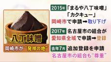 国が認める“地域ブランド”に…『八丁味噌』発祥の地の老舗2社を追加登録 地理的表示保護制度巡るこれまでの経緯