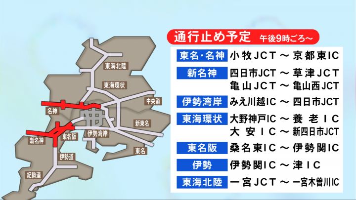 新名神・伊勢湾岸道などで…NEXCO中日本が7日午後9時頃から「予防的通行止め」名古屋高速の一部区間でも可能性