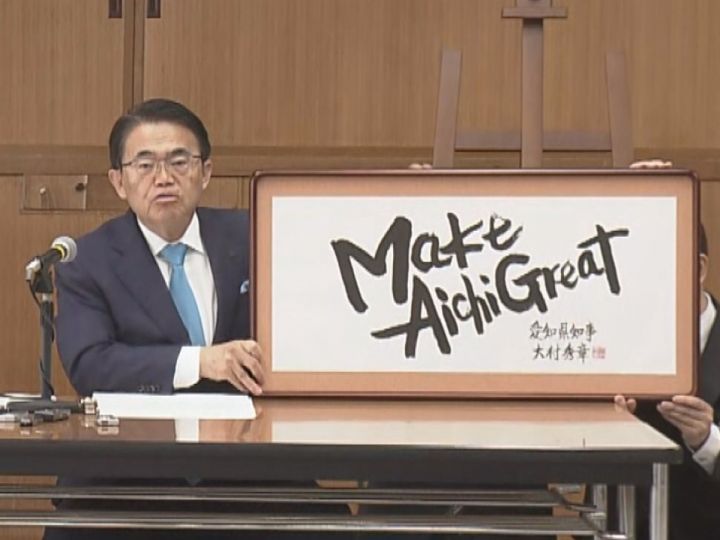 大村知事「Make Aichi Great予算」愛知県が2025年度の予算案発表 一般会計総額で約2兆9400億円 過去2番目の規模