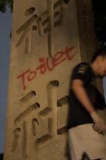 靖国神社に「トイレ」落書き男の〝仲間〟を逮捕　背後に反日中国人グループか