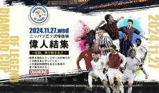 世界一の称号をもつ１４人のフットボールレジェンドが日本で一夜限り共演！　森保一監督「私も楽しみにしてます！」