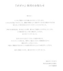 〝旧ジャニファン御用達誌〟の「ポポロ」が創刊３２年で休刊　「諸般の事情により」