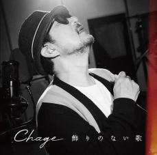 Chage　セルフカバーアルバム「飾りのない歌」の全貌を発表「今のChageが凝縮された内容」