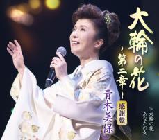 青木美保「大輪の花～第二章～【感謝盤】」八代亜紀さんに、４０年支えてくださった皆様に感謝