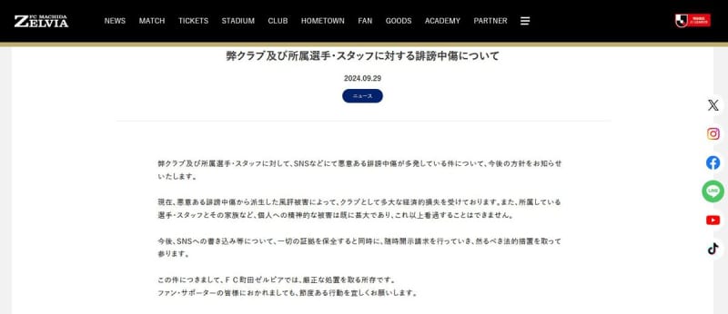 【Ｊ１】町田が誹謗中傷に対して法的措置を表明「風評被害によって多大な経済的損失」