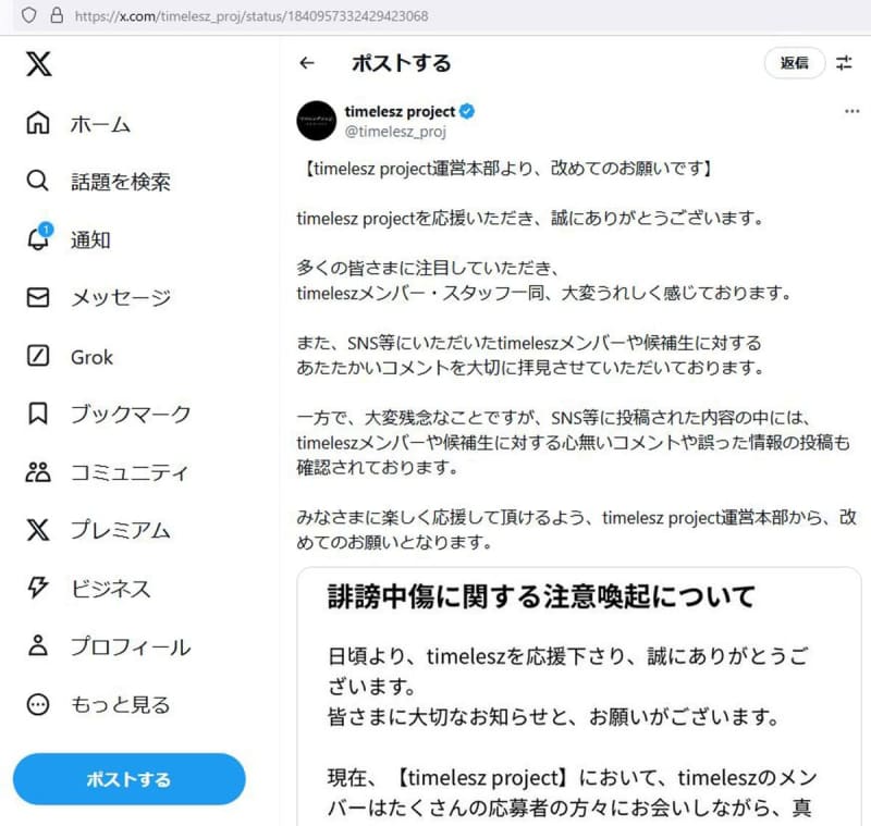 ｔｉｍｅｌｅｓｚ　ｐｒｏｊｅｃｔが誹謗中傷に注意喚起「法的措置も含めた毅然とした対応を」