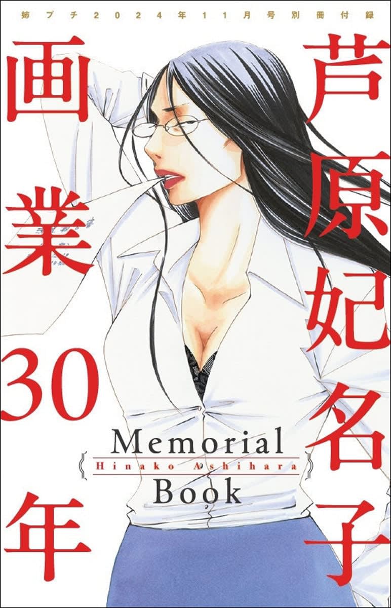 小学館が「姉プチ」に芦原妃名子さんの別冊付録「偉大な足跡を味わうことができる永久保存版」