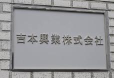 吉本興業が斉藤慎二のマネジメント契約解除　〝重大な契約違反の疑い〟で「斉藤とも協議の上」