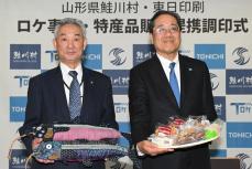 東日印刷と山形・鮭川村がロケ事業＆特産品販売で提携