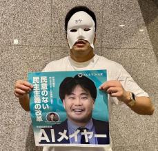 【衆院選】〝白仮面〟ＡＩメイヤー氏の素顔がバレる　政界の「おまえ平田だろ！」事件