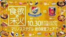 【Ｊ１】横浜Ｍが浦和との〝伝統の一戦〟で「秋の味覚フェア」開催　宮市亮「熱い試合になる」