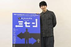 前田公輝　世界初のミュージカル版「ミセン」に太鼓判「台本を読んだ時に泣けた」