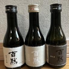 【酒飲みの新常識】「百黙」を飲んでつくづく思う…日本酒は世界に誇る國酒となった