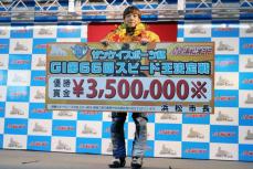 【浜松オート・ＧⅠスピード王決定戦】青山周平がレジェンドに並ぶＧⅠ２８Ｖ「周りの人のおかげ」