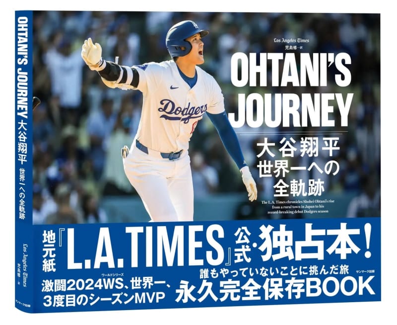 大谷翔平を追い続けたLAタイムズが公式・独占本を日米同時発売へ「伝説の舞台裏へお連れします」