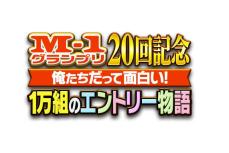 【Ｍ－１】松本人志の動向で注目される決勝審査員を１５日放送の事前番組で発表