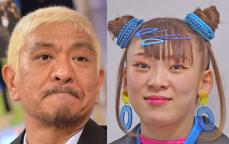 松本人志とフワちゃん　お騒がせ２人の番組が次々終了の「意味」