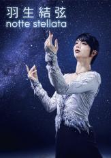 『羽生結弦 notte stellata』来年３月の開催決定「希望を届けていけたら」