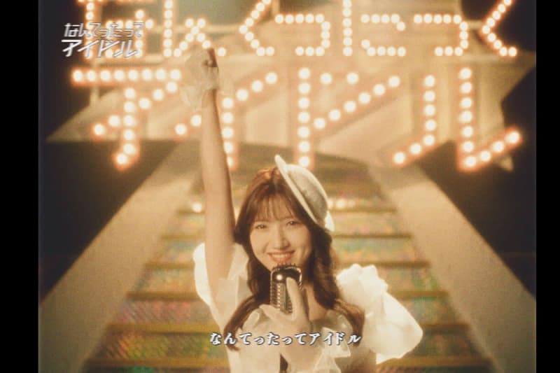 ＡＫＢ４８「なんてったってアイドル」ＭＶ公開　村山彩希「歌うたびに元気になれる」