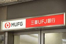 三菱UFJ銀行「貸金庫盗難事件」ベテラン元女性行員を逮捕　FXなどで多額損失…返済に困り犯行か