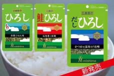 『ゆかり』一族に新たな一員　三島食品「だし ひろし」を２７日に発売で〝ひろし〟が３人に