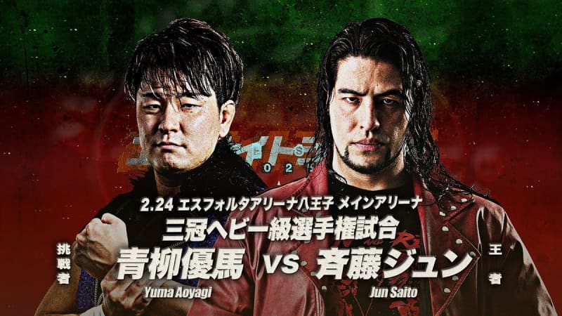 【全日本】王者・斉藤ジュン vs 挑戦者・青柳優馬の３冠戦　2・24八王子に正式決定