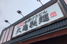 「丸亀製麺」運営のトリドールHD、既存店売上高が今期5カ月連続のプラス成長に（2019年9月）