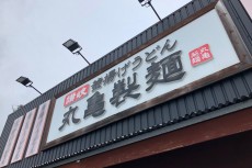 「丸亀製麵」運営のトリドールHD、既存店売上高が対前年同月比60%台まで回復（2020年5月）