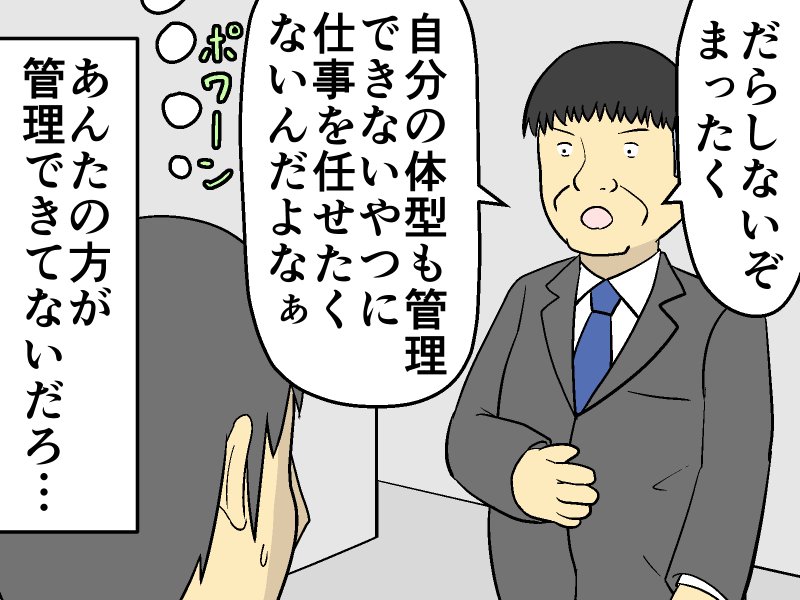 太った 自分のことは棚上げで体型にケチをつける上司 部下がとった行動は マンガ記事 妄想シャイン 記事詳細 Infoseekニュース