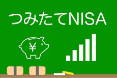 【つみたてNISA】口座数が約1.6倍で300万突破 20～30代の伸び率顕著に