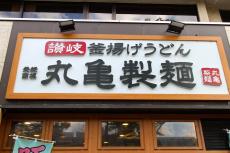 【丸亀製麺】トリドールHDの株主優待制度、その内容とお得な特典を解説【2022/23シーズン最新】