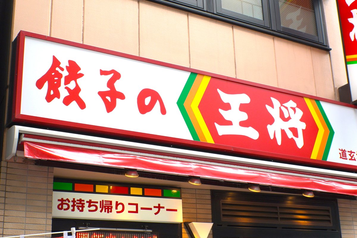 王将フードサービス（餃子の王将）の株主優待制度、その内容とお得な