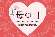 【配当利回り上位選抜！】"母の日"需要で仕込みたいガーデニング・園芸銘柄3選！