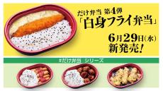 累計194万食【ローソンストア100】「だけ弁当」新作！216円「白身フライ」