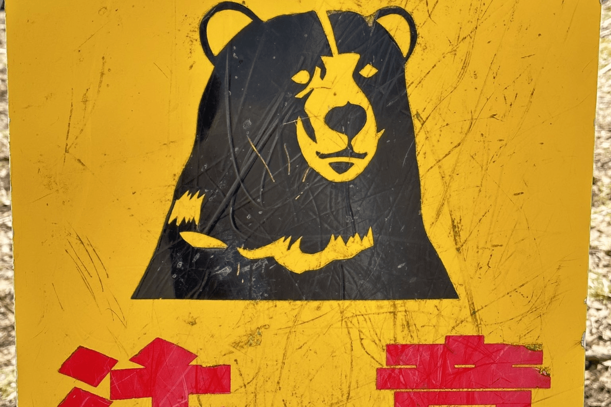 岩手県で撮影された「クマ注意」の看板 イラストにはクマによる
