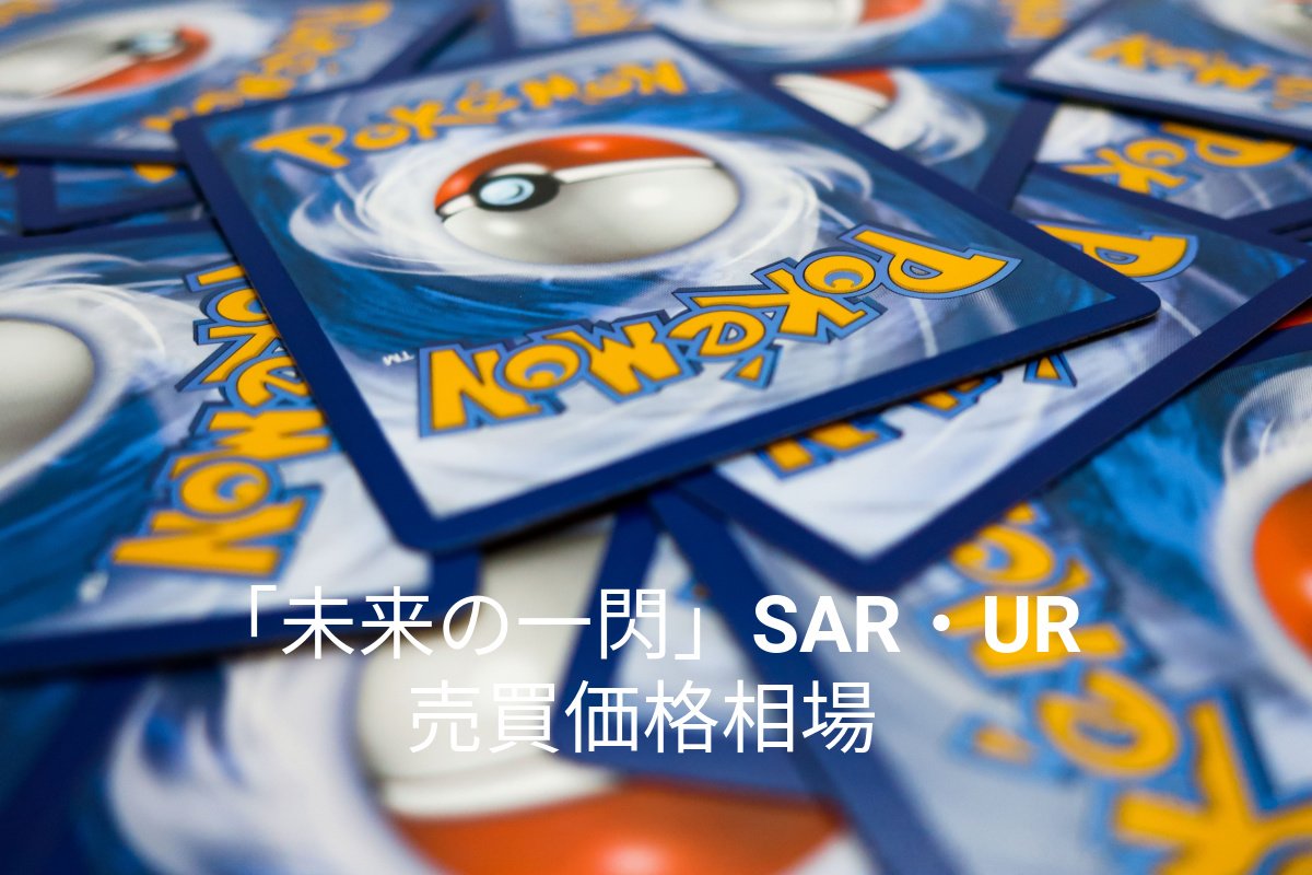 ポケモンカード買取】「未来の一閃」SAR・URの売買価格相場は3か月後に