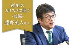 ひふみ投信・藤野英人さん（前編）「バーチャルマネーでは投資教育はできない」