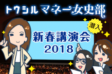 「新春講演会2018」しの＆キカ＆みや編集員が潜入レポートします