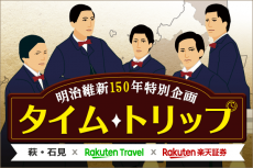 【楽天トラベル×楽天証券】萩・石見へ。明治維新150年タイムトリップ特集