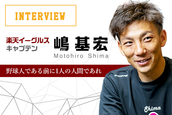 対談1:楽天イーグルス ・キャプテン嶋選手「野球人である前に1 対談1:楽天イーグルス ・キャプテン嶋選手「野球人である前に1