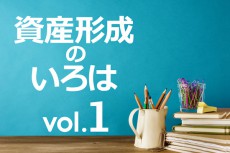 資産形成のいろは１：マネーのライフプランを作る