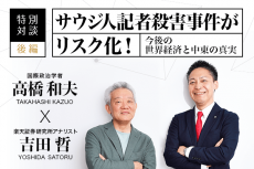【特別対談】サウジ人記者殺害事件がリスク化！今後の世界経済と中東の真実・後編
