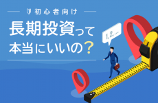 下げ相場も長期積立投資では、メリットがある！？