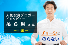 人気投資ブロガー・吊ら男さん中編：「ズボラ式」アセットアロケーションとは？