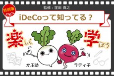 ［動画で解説］楽しく学ぼう。iDeCoって知ってる？