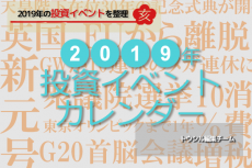 2019年・投資イベントカレンダー