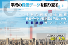 【永久保存版】前編：株価データで振り返る平成の30年・時価総額ランキング